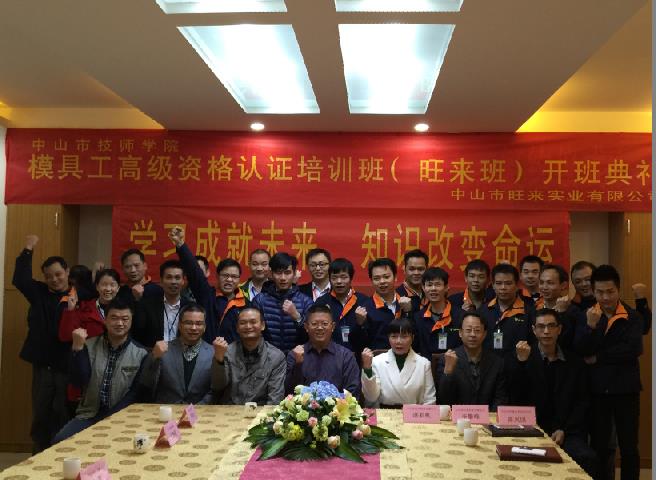 旺來模具工高級資格認(rèn)證培訓(xùn)班開班典禮